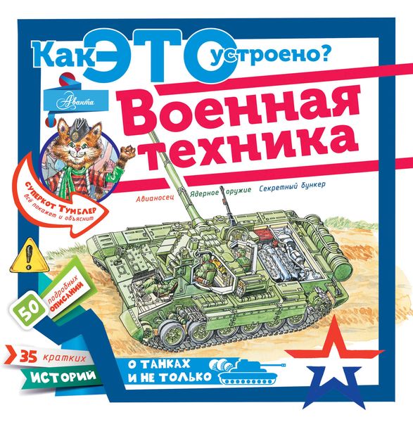 Обложка книги «Военная техника»