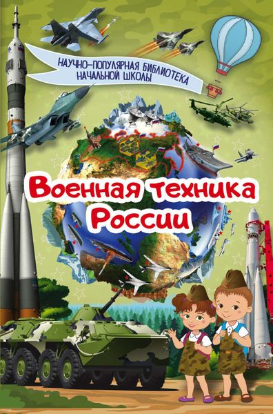 Обложка книги  «Военная техника России»