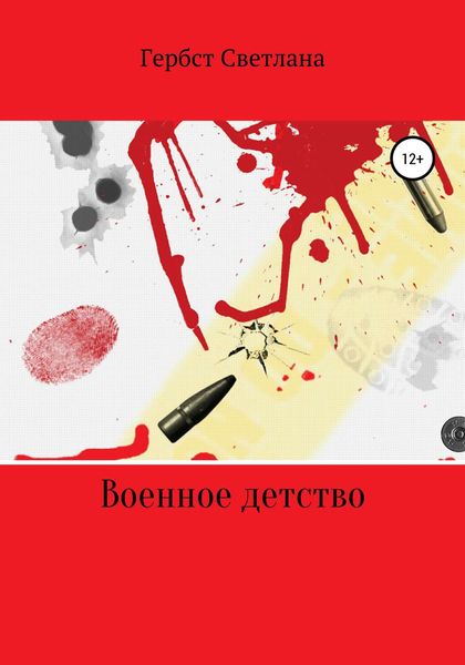 Обложка книги  «Военное детство»