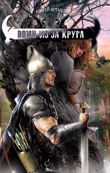 Обложка книги  «Воин из-за круга»