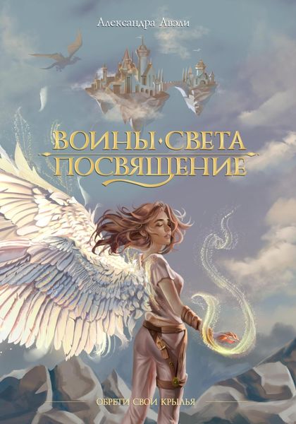 Обложка книги  «Воины света. Посвящение»