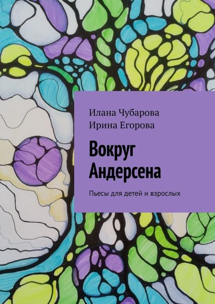 Обложка книги  «Вокруг Андерсена. Пьесы для детей и взрослых»