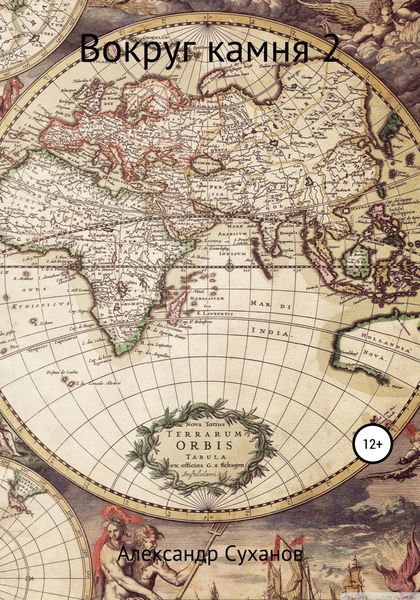 Обложка книги  «Вокруг камня 2»