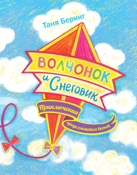 Обложка книги  «Волчонок и Снеговик. Приключения продолжаются весной»