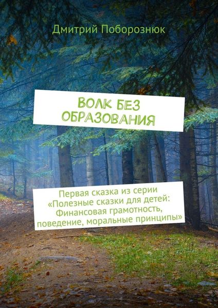 Обложка книги  «Волк без образования. Первая сказка из серии «Полезные сказки для детей: Финансовая грамотность, поведение, моральные принципы»»