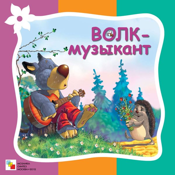 Обложка книги  «Волк-музыкант»