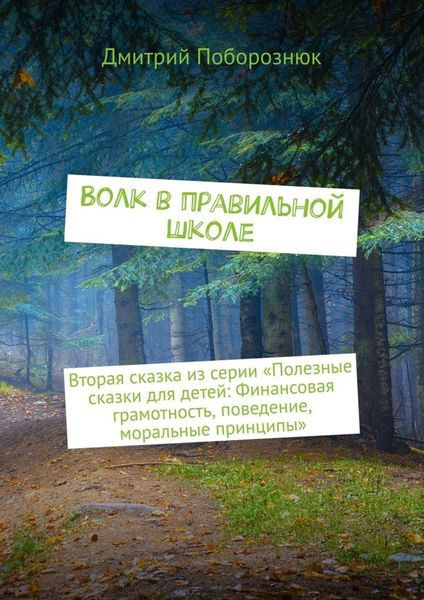 Обложка книги  «Волк в правильной школе. Вторая сказка из серии «Полезные сказки для детей: Финансовая грамотность, поведение, моральные принципы»»