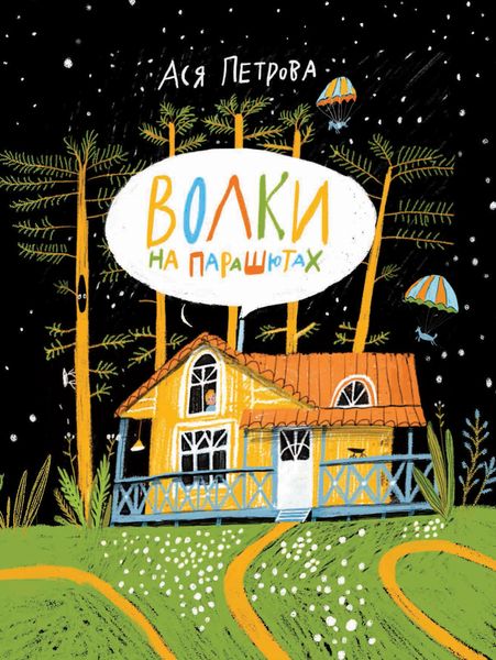 Обложка книги  «Волки на парашютах»