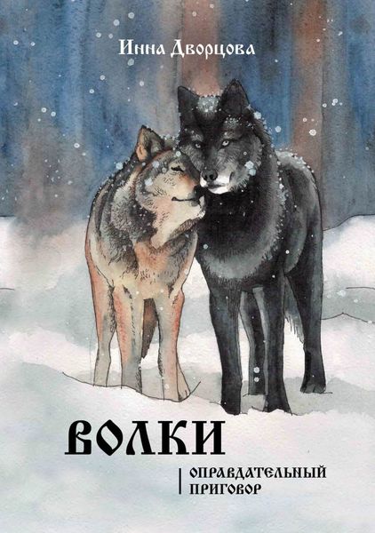 Обложка книги  «Волки. Оправдательный приговор»