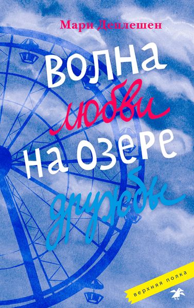 Обложка книги  «Волна любви на озере дружбы»