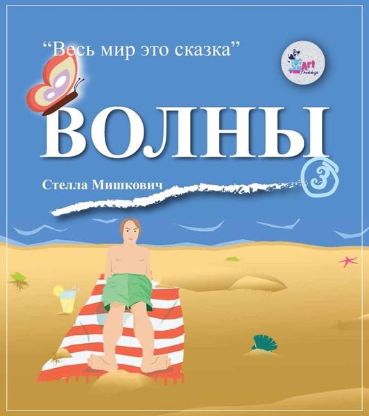 Обложка книги  «Волны»