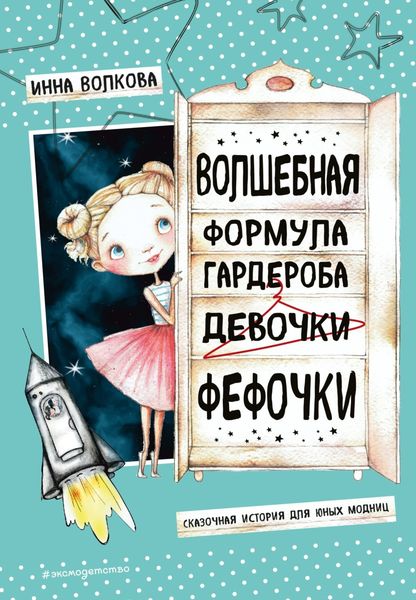 Обложка книги  «Волшебная формула гардероба девочки Фефочки»