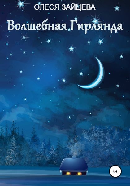 Обложка книги  «Волшебная гирлянда»