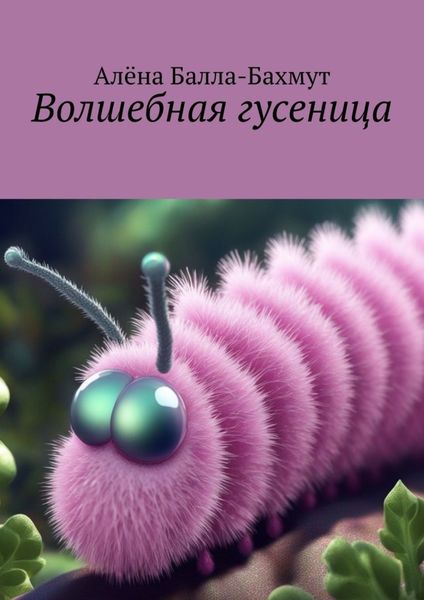 Обложка книги  «Волшебная гусеница. Сказка»