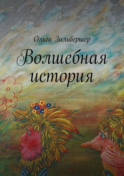 Обложка книги  «Волшебная история. сказки, басни и стихи»