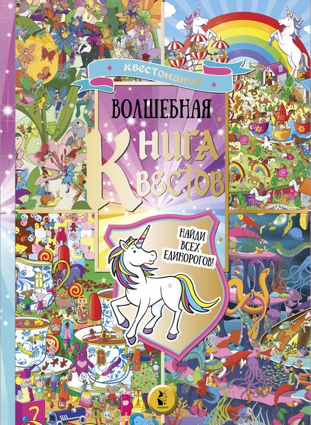 Обложка книги  «Волшебная книга квестов»