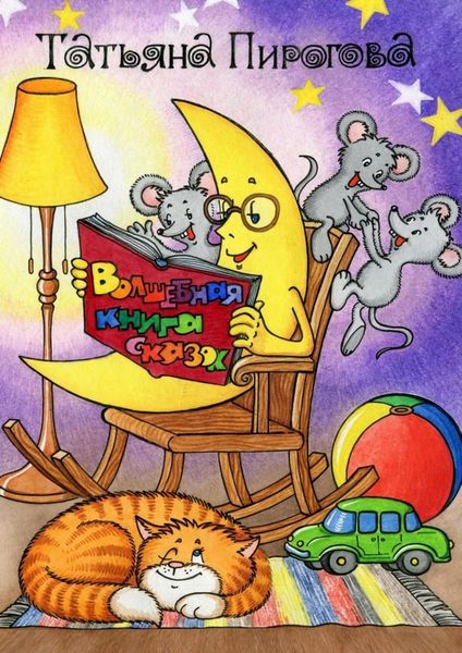 Обложка книги  «Волшебная книга сказок»