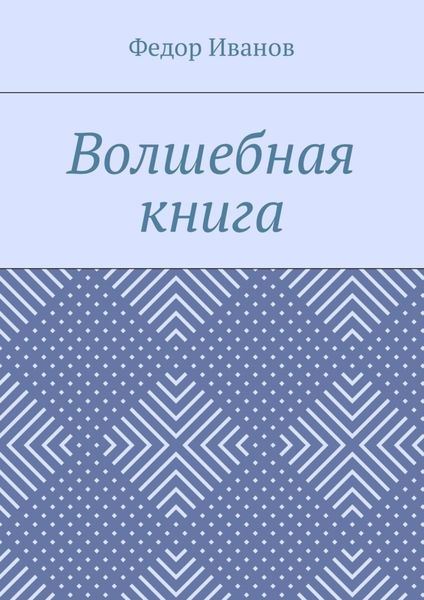 Обложка книги  «Волшебная книга»