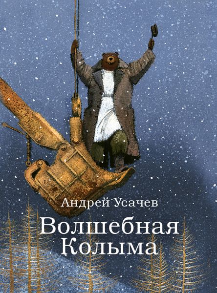 Обложка книги  «Волшебная Колыма»