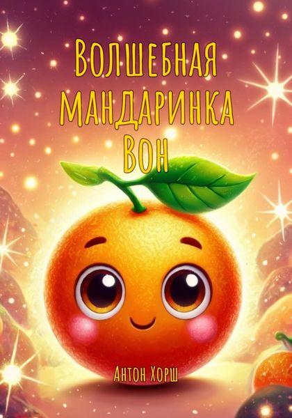 Обложка книги  «Волшебная мандаринка Вон»