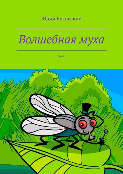 Обложка книги  «Волшебная муха. Сказка»