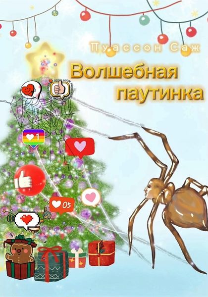 Обложка книги  «Волшебная паутинка»