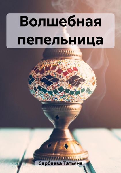 Обложка книги  «Волшебная пепельница»