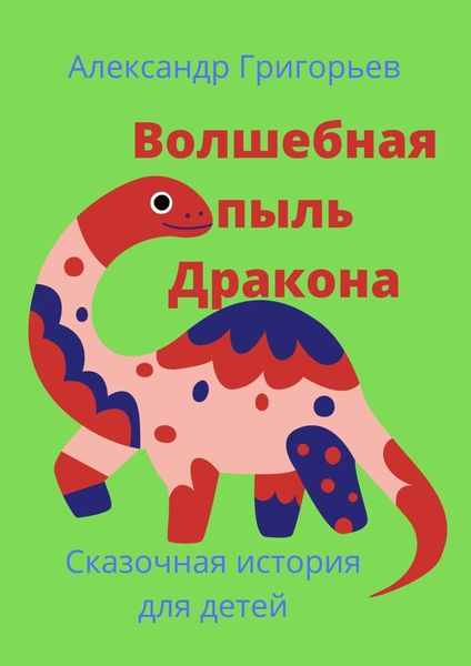 Обложка книги  «Волшебная пыль Дракона»
