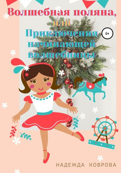 Обложка книги  «Волшебная поляна, или Приключения начинающей волшебницы»