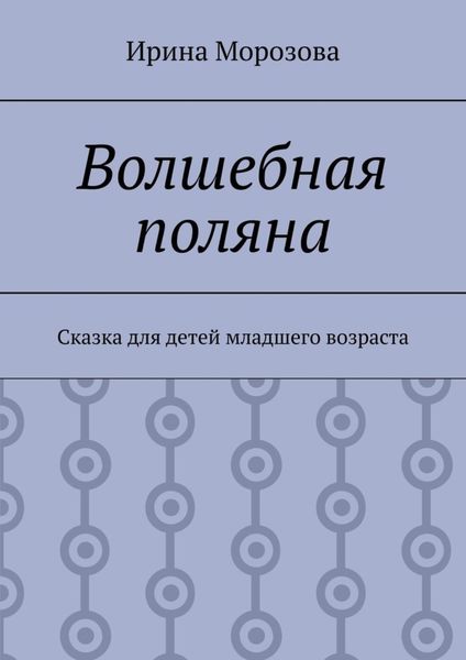 Обложка книги  «Волшебная поляна. Сказка для детей младшего возраста»