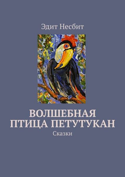 Обложка книги  «Волшебная птица Петутукан. Сказки»