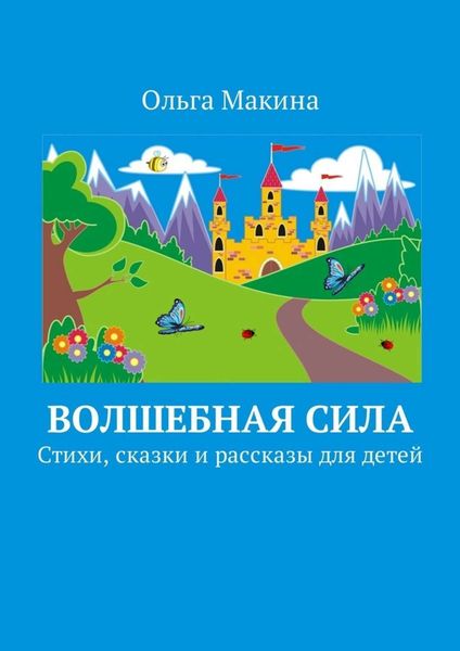Обложка книги  «Волшебная сила. Стихи, сказки и рассказы для детей»