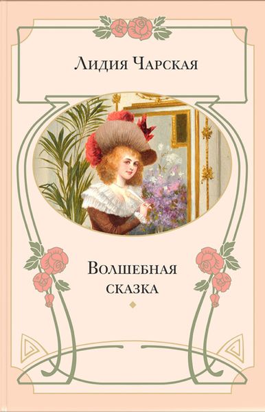 Обложка книги  «Волшебная сказка»