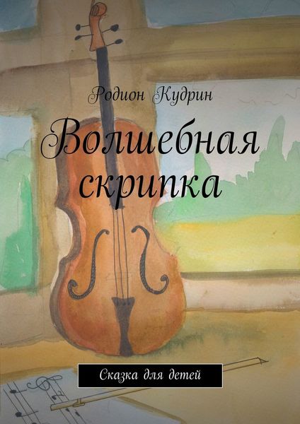 Обложка книги  «Волшебная скрипка. Сказка для детей»