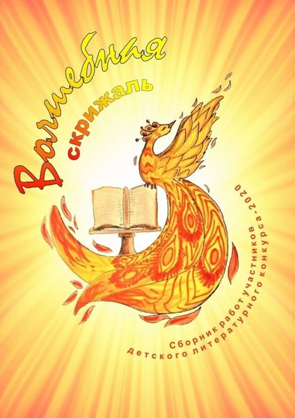 Обложка книги  «Волшебная скрижаль»