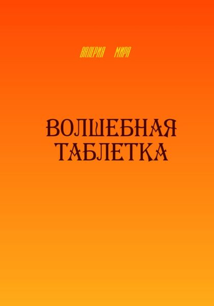 Обложка книги  «Волшебная таблетка»
