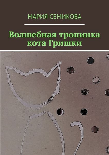 Обложка книги  «Волшебная тропинка кота Гришки»