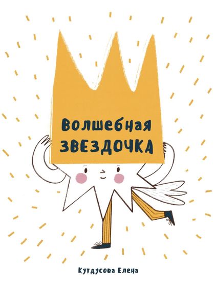 Обложка книги  «Волшебная звездочка»