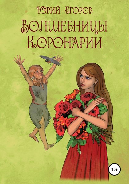 Обложка книги  «Волшебницы Коронарии»