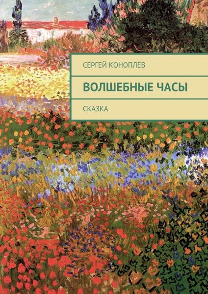 Обложка книги  «Волшебные часы. Сказка»