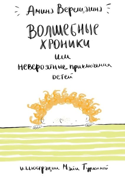 Обложка книги  «Волшебные хроники. Или невероятные приключения детей»