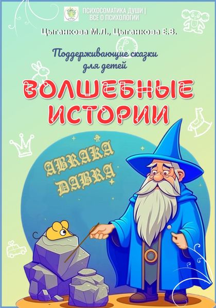 Обложка книги  «Волшебные истории. Поддерживающие сказки для детей»