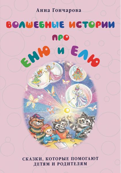 Обложка книги  «Волшебные истории про Еню и Елю»