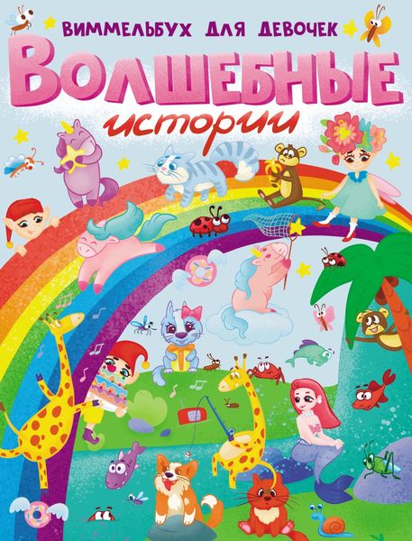Обложка книги  «Волшебные истории. Виммельбух для девочек»