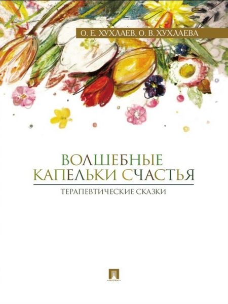 Обложка книги  «Волшебные капельки счастья: терапевтические сказки»