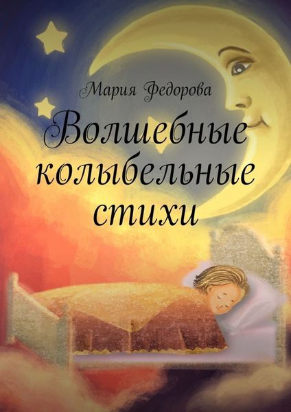 Обложка книги  «Волшебные колыбельные стихи»