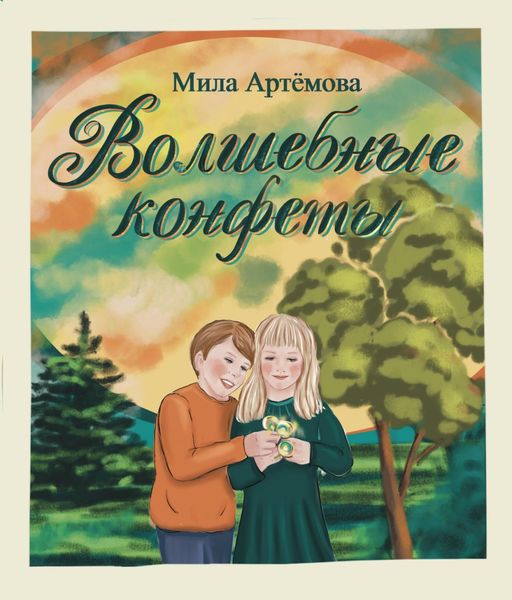Обложка книги  «Волшебные конфеты»