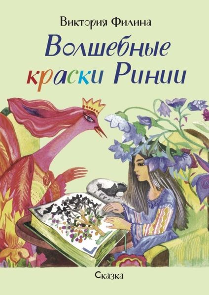 Обложка книги  «Волшебные краски Ринии. Сказка»