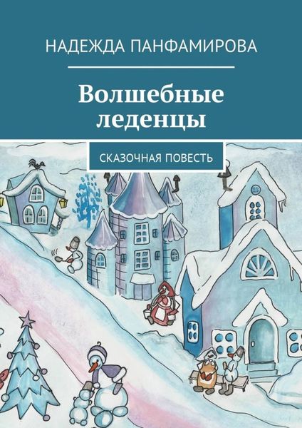 Обложка книги  «Волшебные леденцы. Сказочная повесть»