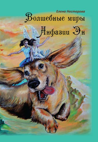 Обложка книги  «Волшебные миры Анфазии Эн»